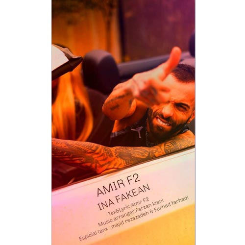 دانلود آهنگ امیر F2 اینا فیکن 1 amir f2 ina fakean 2025 03 11 09 55