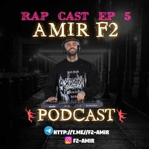 دانلود آهنگ امیر F2 پادکست رپ کست 5 1 amir f2 podcast rap cast 05 2025 03 12 23 13