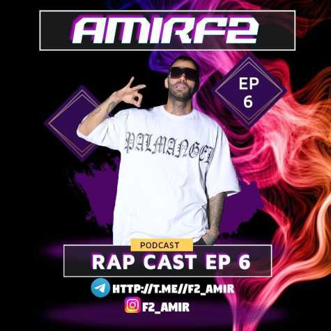 دانلود آهنگ امیر F2 پادکست رپ کست 6 1 amir f2 podcast rap cast 06 2025 03 12 23 13