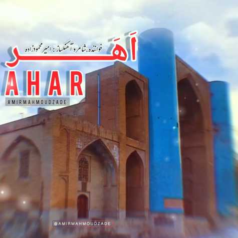 دانلود آهنگ امیر محمودزاده اهر 1 amir mahmoudzade ahar 2025 03 03 13 00