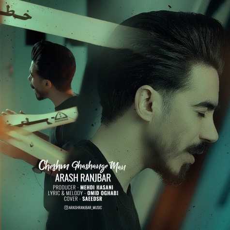 دانلود آهنگ آرش رنجبر چشم قشنگ من 1 arash ranjbar cheshm ghashange man 2025 03 10 13 13