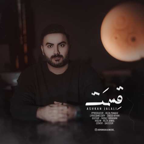دانلود آهنگ اشکان جلالی قسمت 1 ashkan jalali ghesmat 2025 03 11 12 06