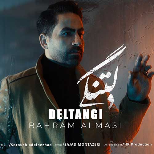 دانلود آهنگ بهرام الماسی دلتنگی 1 bahram almasi deltangi 2025 03 17 09 34