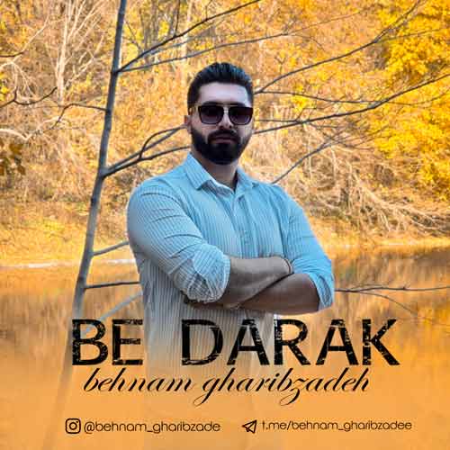دانلود آهنگ بهنام غریب زاده به درک 1 behnam gharibzade be darak 2025 03 11 14 17