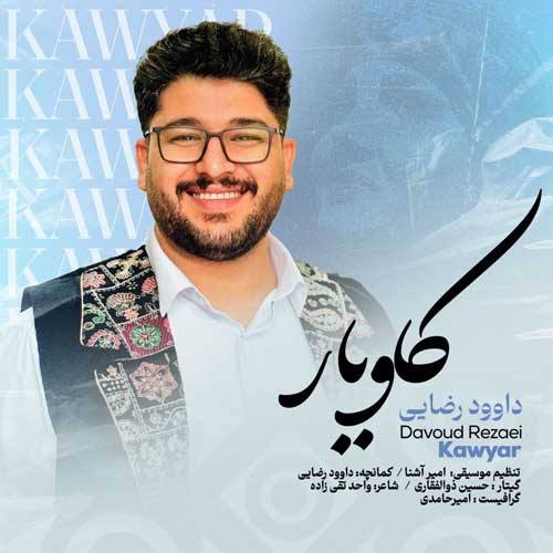 دانلود آهنگ داوود رضایی کاویار 1 davood rezaei kawyar 2025 03 07 23 05