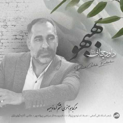 دانلود آهنگ داود چهابی بهبهانی بهبهو 1 davoud chahabi behbaho 2025 03 01 09 50