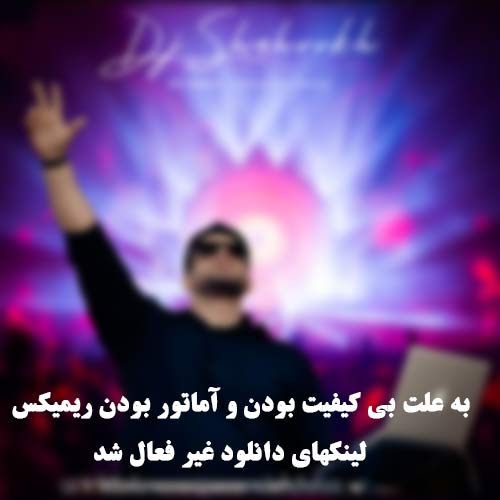 دانلود آهنگ دیجی شاهرخ ریمیکس خنده دار (علی یاسینی) 10 dj shahrokh khande dar ali yasini remix 2025 03 23 23 03