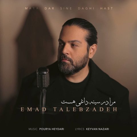دانلود آهنگ عماد طالب زاده مرا در سینه داغی هست 1 emad talebzadeh mara dar sine daghi hast 2025 03 07 15 16