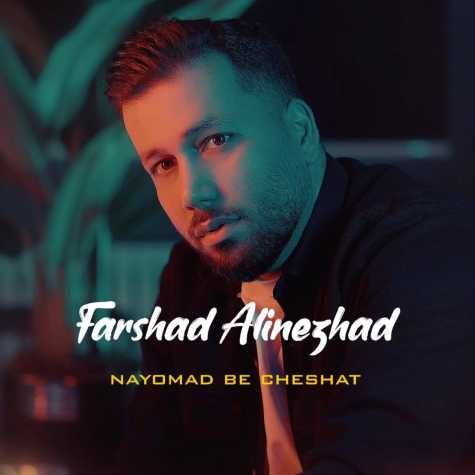 دانلود آهنگ فرشاد علی نژاد نیومد به چشات 1 farshad alinezhad nayomad be cheshat 2025 03 10 10 30