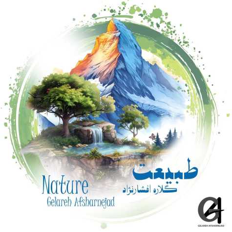 دانلود آهنگ گلاره افشار نژاد طبيعت 1 gelare afshar nejad tabiat 2025 03 29 11 20