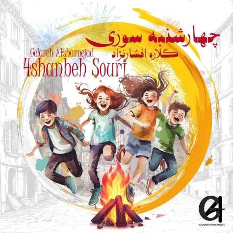 دانلود آهنگ گلاره افشار نژاد چهارشنبه سورى 1 gelareh afsharnejad 4shanbeh douri 2025 03 14 08 58