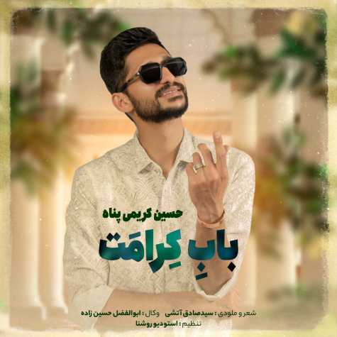دانلود آهنگ حسین کریمی پناه باب کرامت 1 hosseini karimi panah babe keramat 2025 03 30 08 32
