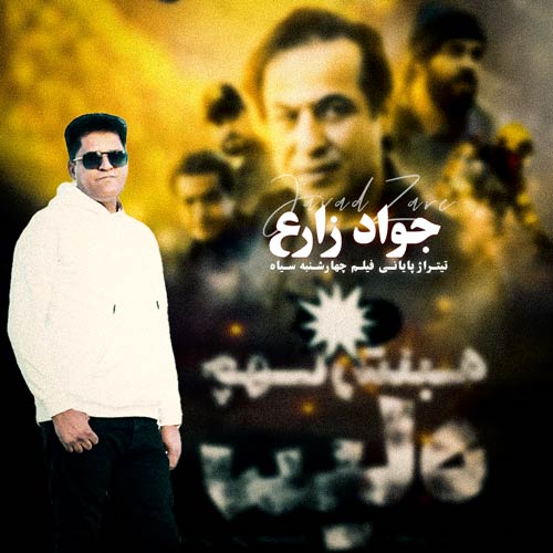دانلود آهنگ جواد زارع تیتراژ پایانی چهارشنبه سیاه 1 javad zare 4shanbe siah 2025 03 17 08 41