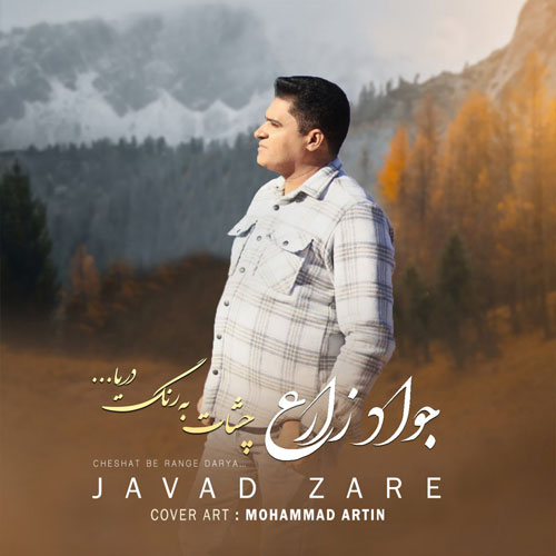 دانلود آهنگ جواد زارع چشات 1 javad zare cheshat 2025 03 11 23 47