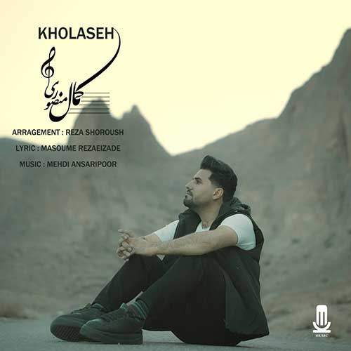 دانلود آهنگ کمال منصوری خلاصه 1 kamal mansoori kholase 2025 03 16 08 04