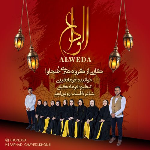 دانلود آهنگ گروه هنری خنجاوا الوداع (فرهاد قایدی) 1 khonjova alweda 2025 03 29 11 07