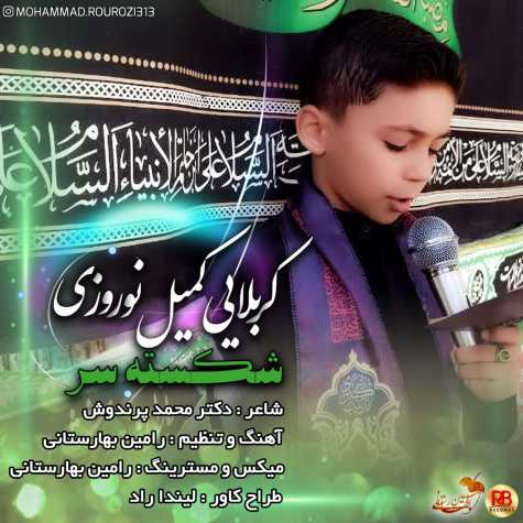 دانلود آهنگ کمیل نوروزی شکسته سر 1 komeil norouzi shekaste sar 2025 03 02 17 03