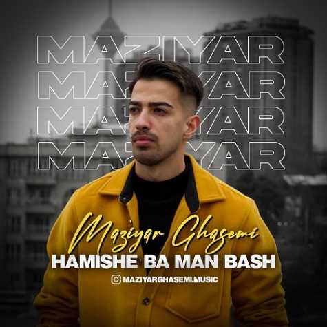 دانلود آهنگ مازیار قاسمی همیشه با من باش 1 maziyar ghasemi hamishe ba man bash 2025 03 10 10 38