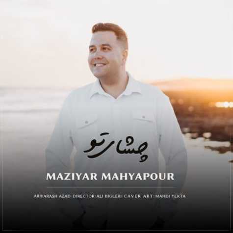 دانلود آهنگ مازیار محیاپور چشای تو 1 maziyar mahyapour cheshaye to 2025 03 14 09 31