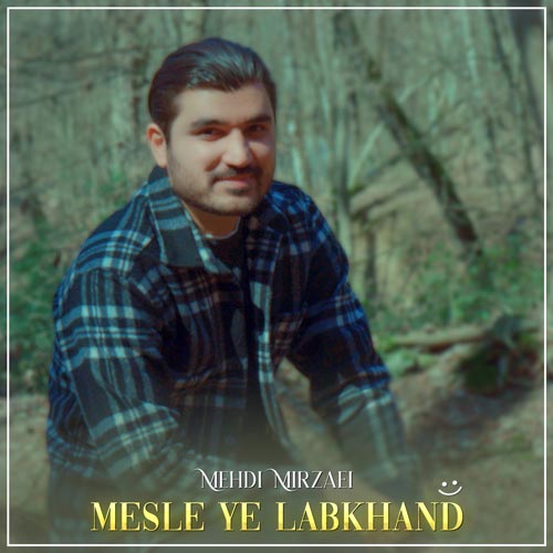 mehdi mirzaei mesle ye labkhand 2025 03 23 08 57