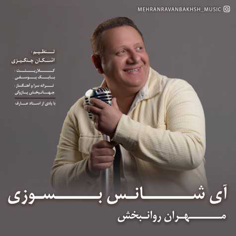 mehran ravanbakhsh ay shans besoozi 2025 03 23 08 52