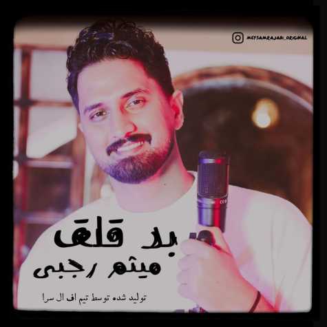 دانلود آهنگ میثم رجبی بد قلق 1 meysam rajabi bad gheleq 2025 03 17 08 43