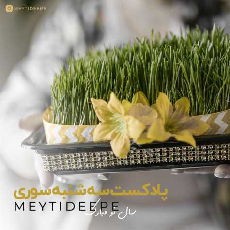 دانلود آهنگ میتی دیپ پادکست سه شنبه سوری 1 meytideepe podcast 3shanbe suri 2025 03 14 09 36
