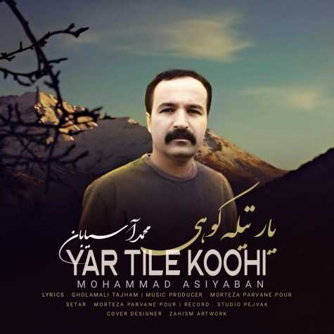 دانلود آهنگ محمد آسیابان یار تیله کوهی 1 mohammad asiyaban yar tile koohi 2025 03 02 17 02
