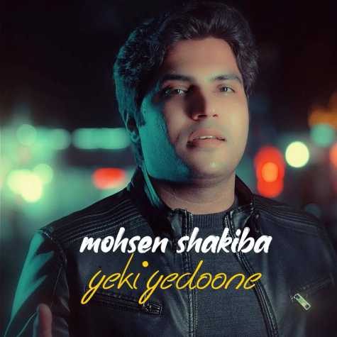 دانلود آهنگ محسن شکیبا یکی یدونه 1 mohsen shakiba yeki yedoon 2025 03 10 10 32