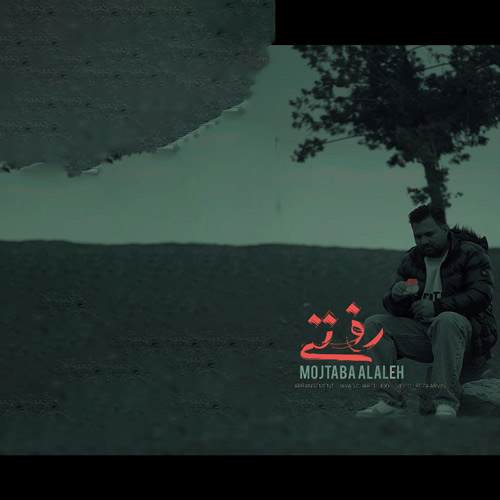 دانلود آهنگ مجتبی الاله رفتی 1 mojtaba alaleh rafti 2025 03 14 09 41