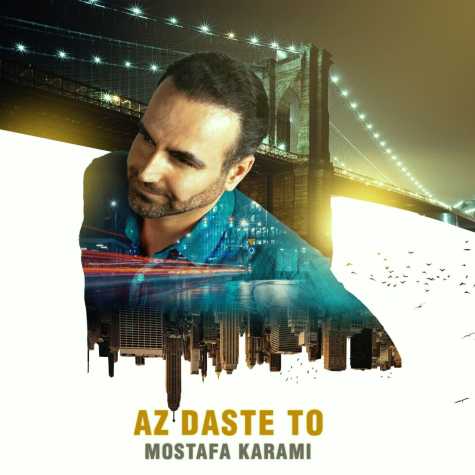 دانلود آهنگ مصطفی کرمی از دست تو 1 mostafa karami az daste to 2025 03 12 23 22