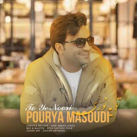دانلود آهنگ پوریا مسعودی تو یه نوری 1 pouriya masoudi to ye noori 2025 03 14 09 40