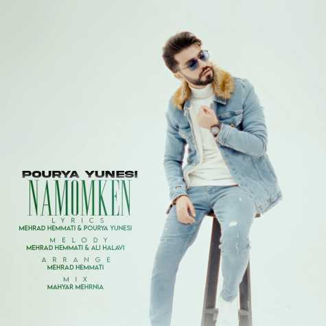 دانلود آهنگ پوریا یونسی ناممکن 1 pourya yunesi namomken 2025 03 07 23 06