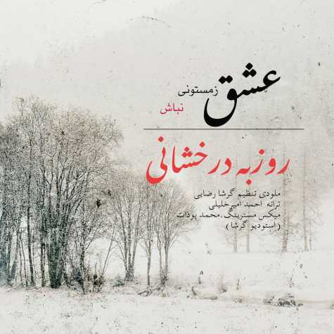 دانلود آهنگ روزبه درخشانی عشق زمستونی نباش 1 rouzbeh derakhshani eshgh e zemestoni nabash 2025 03 07 15 15