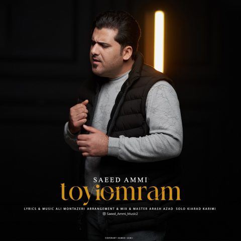دانلود آهنگ سعید عمی تویی عمرم 1 saeed ammi toyi omram 2025 03 04 10 35
