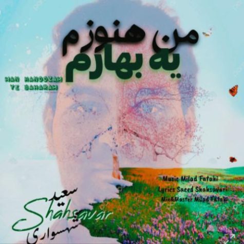 دانلود آهنگ سعید شهسواری من هنوزم یه بهارم (شهسوار) 1 saeed shahsavari shahsavar man hanoozam ye baharam 2025 03 02 17 01