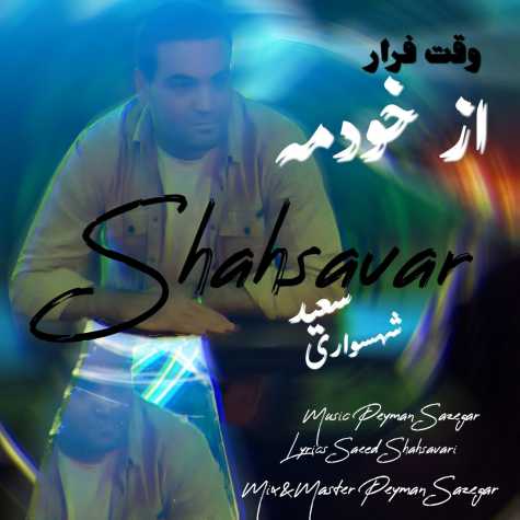 دانلود آهنگ سعید شهسواری وقت فرار از خودمه (شهسوار) 1 saeed shahsavari vaghte farar az khodame 2025 03 16 08 04