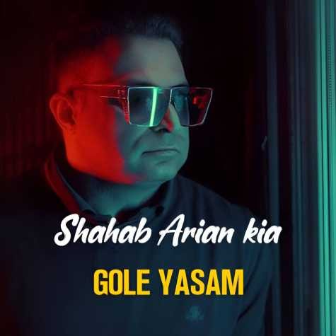 دانلود آهنگ شهاب آرین کیا گل یاسم 1 shahab arian kia gole yasam 2025 03 10 10 25