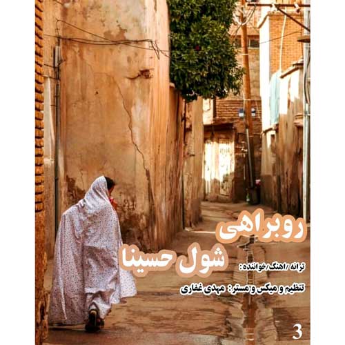 دانلود آهنگ شول حسینا روبراهی 1 shoul hoseina rooberahi 2025 03 12 23 20