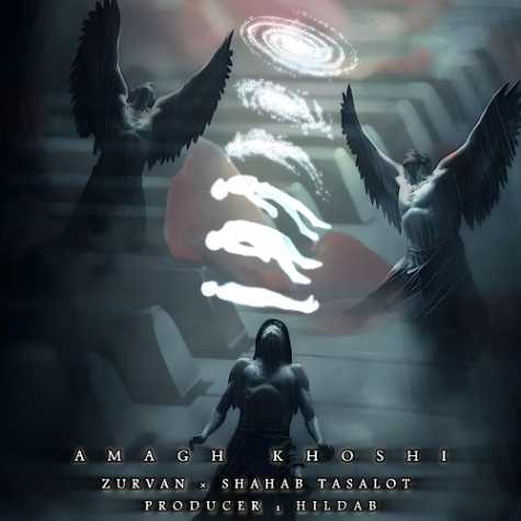 دانلود آهنگ زوروان , شهاب تسلوت اعماق خوشی 1 zurvan ft shahab tasalot amagh khoshi 2025 03 30 08 59