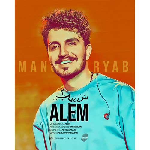 دانلود آهنگ عالم منو دریاب ۲ 1 alem mano daryab 2 2025 04 22 14 18