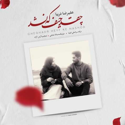 دانلود آهنگ علیرضا دریا چقد حیف که نشد 1 alireza darya cheghad heyf ke nashod 2025 04 14 17 25
