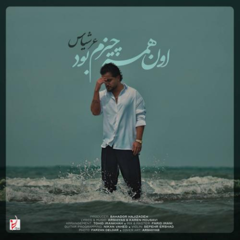 دانلود آهنگ عرشیاس اون همه چیزم بود 1 arshiyas on hame chizam bood 2025 04 19 18 22