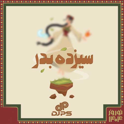 دانلود آهنگ دیجی پی اس پادکست سیزده بدر 1404 1 dj ps 13 bedar 2025 04 03 17 36