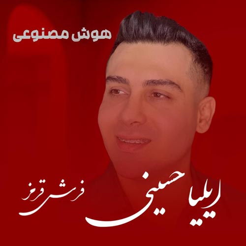 دانلود آهنگ ایلیا حسینی فرش قرمز (هوش مصنوعی) 1 eilia hosseini farshe ghermez ai 2025 04 14 17 02