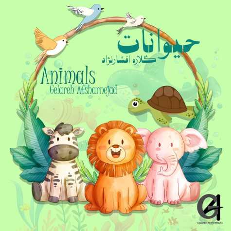 دانلود آهنگ گلاره افشار نژاد حیوانات 1 gelare afshar nejad animails 2025 04 15 09 13