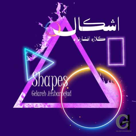 دانلود آهنگ گلاره افشار نژاد اشکال 1 gelare afshar nejad ashkal 2025 04 15 09 13