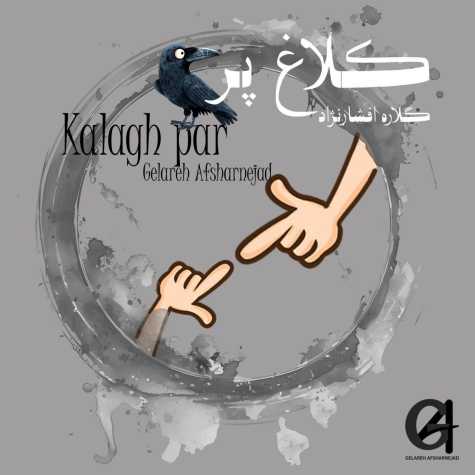 دانلود آهنگ گلاره افشار نژاد کلاغ پر 1 gelare afshar nejad kalagh par 2025 04 15 09 14