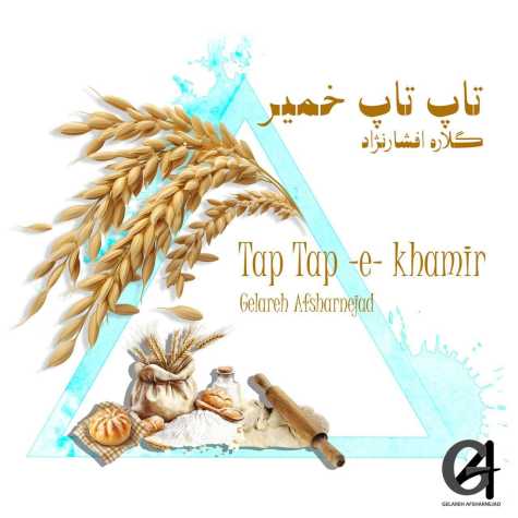 دانلود آهنگ گلاره افشار نژاد تاپ تاپ خمیر 1 gelare afshar nejad tap tap e khamir 2025 04 15 09 12