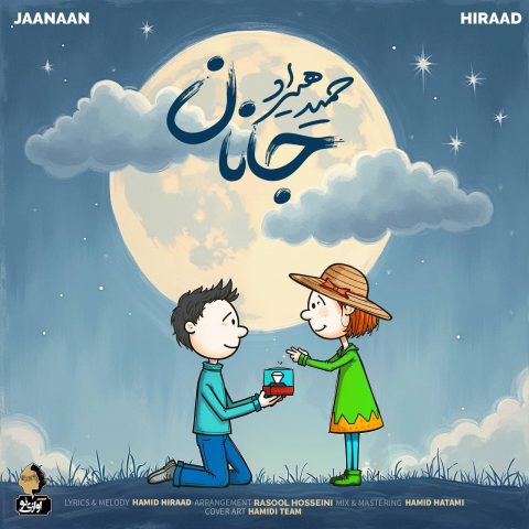 دانلود آهنگ حمید هیراد جانان 1 hamid hiraad jaanaan 2025 04 14 16 50
